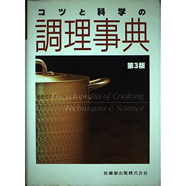 調理用語辞典 改訂版 | 全国調理師養成施設協会 |本 | 通販 | Amazon